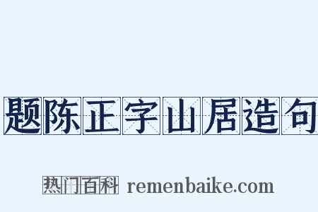题陈正字山居造句是什么意思的图片